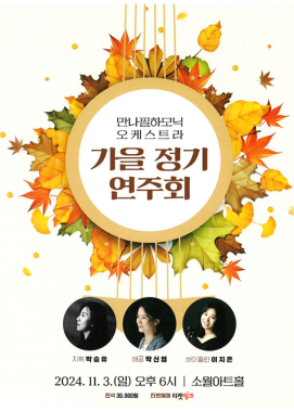 24년 가을정기연주회