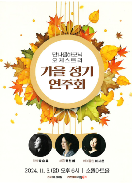 24년 가을정기연주회