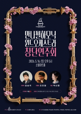 26년5월16일 만나필하모닉 윈드오케스트라 창단연주회